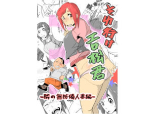 それ行けエロ松君  =隣の無防備人妻編=(エロ松亭助兵衛) [d_683066]