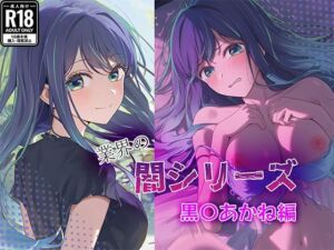 業界の闇シリーズ  黒〇あかね編(GenmaiKurozu) [d_683075]