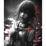 イモリ(回春堂書店) [d_683099]