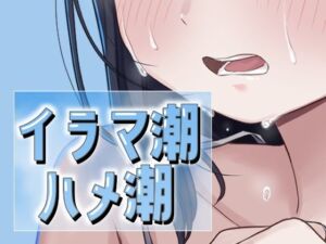 イラマ潮ハメ潮(おもちやさん) [d_683100]