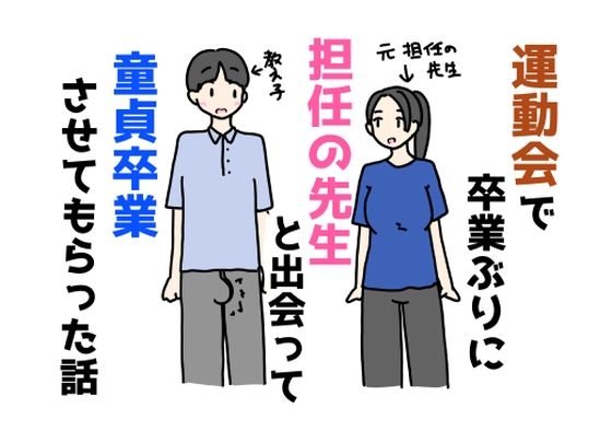 運動会で卒業ぶりに担任の先生と出会って童貞卒業させてもらった話(ニホンツノ王) [d_683103]