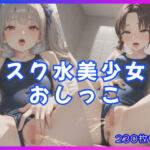 スク水美少女おしっこ(ぱにゃにゃん) [d_683109]