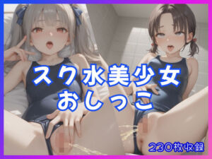 スク水美少女おしっこ(ぱにゃにゃん) [d_683109]