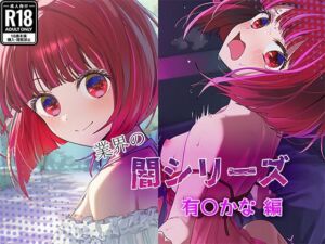 業界の闇シリーズ  有〇かな編(GenmaiKurozu) [d_683112]