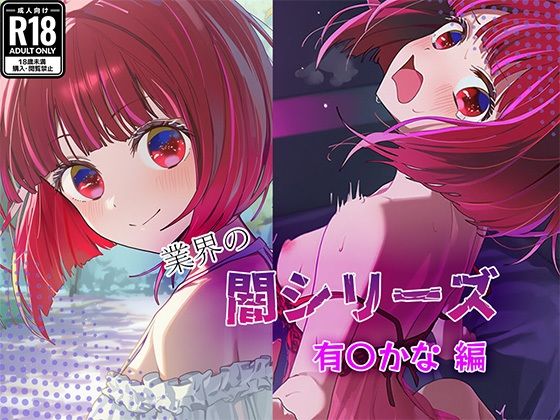 業界の闇シリーズ  有〇かな編(GenmaiKurozu) [d_683112]