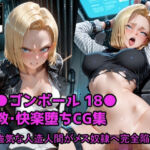 強気な人造人間がメス奴●へ完全陥落(くさむし) [d_683113]