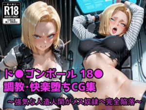 強気な人造人間がメス奴●へ完全陥落(くさむし) [d_683113]