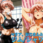 マリア、おじさんと  【ジム/シャワー】(リモート虚無僧) [d_683123]