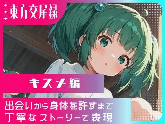 東方交尾録〜キスメ編〜(東方FAP) [d_683127]