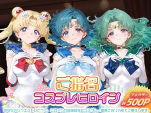 ご指名ヒロイン☆コスプレショータイム_スーパーセーラームーン / セーラーマーキュリー / セーラーネプチューン(むにむにランド) [d_683136]