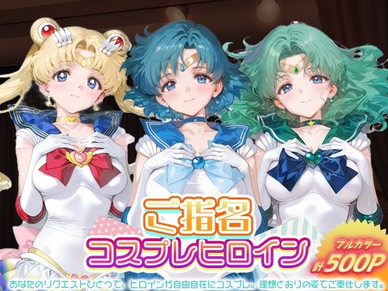 ご指名ヒロイン☆コスプレショータイム_スーパーセーラームーン / セーラーマーキュリー / セーラーネプチューン(むにむにランド) [d_683136]