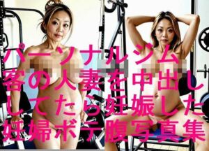 パーソナルトレーニングの客の人妻を精液便所にしてたら妊娠しやがった写真集【全62枚】(妊婦、母乳、授乳愛好会) [d_683141]