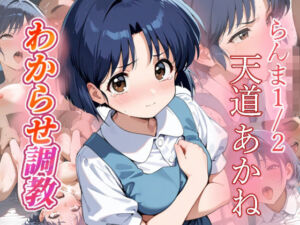 天道あかね  わからせ調教(がざしー) [d_683146]