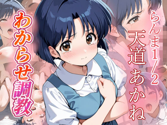 天道あかね  わからせ調教(がざしー) [d_683146]