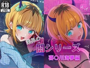 業界の闇シリーズ  M〇Mちょ(GenmaiKurozu) [d_683155]