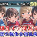 【新作価格】【豪華特典あり】爆乳チア部乱交 秘密の強化合宿野外乱痴集団中●し編【500個】(JKイノセント) [d_683156]