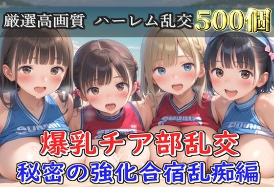 【新作価格】【豪華特典あり】爆乳チア部乱交 秘密の強化合宿野外乱痴集団中●し編【500個】(JKイノセント) [d_683156]