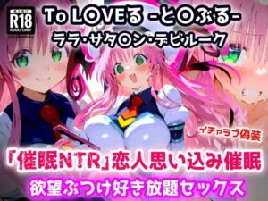 To L〇VEる -と〇ぶる-ララ 全然知らないおじさんを恋人と思い込み催●で欲望ぶつけ好き放題セックス【CG集244枚】(あにきゃらMIX) [d_683164]