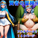 賢者の冒険 2(堕ちモノ缶詰) [d_683165]