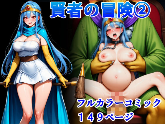 賢者の冒険 2(堕ちモノ缶詰) [d_683165]