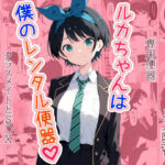 ルカちゃんは僕のレンタル便器(punyスタジオ) [d_683180]