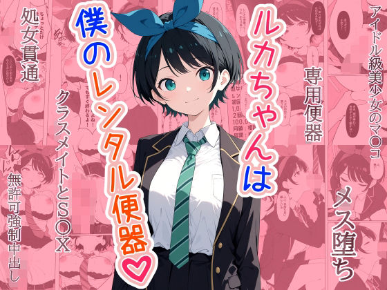 ルカちゃんは僕のレンタル便器(punyスタジオ) [d_683180]