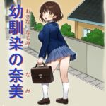 幼馴染の奈美(宇都宮シュウ) [d_683207]