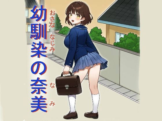 幼馴染の奈美(宇都宮シュウ) [d_683207]