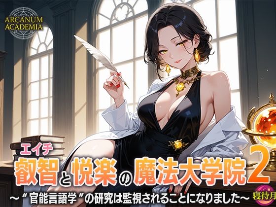 叡智と悦楽の魔法大学院2―‘官能言語学’の研究は監視されることになりました(寝待月) [d_683209]