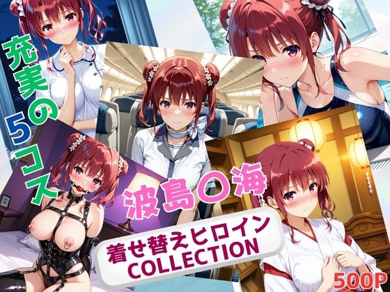 着せ替えヒロインCOLLECTION  ー波島〇海ー(ウンポコロコ) [d_683215]