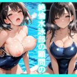 清楚な女子校生が絶倫水泳部の顧問の都合の良い性奴●化(フルーツポンチ) [d_683225]