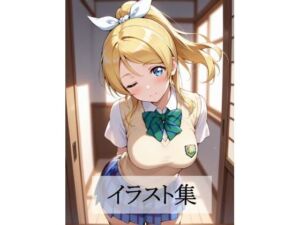 絢瀬〇里とえっち(Scarlet) [d_683252]