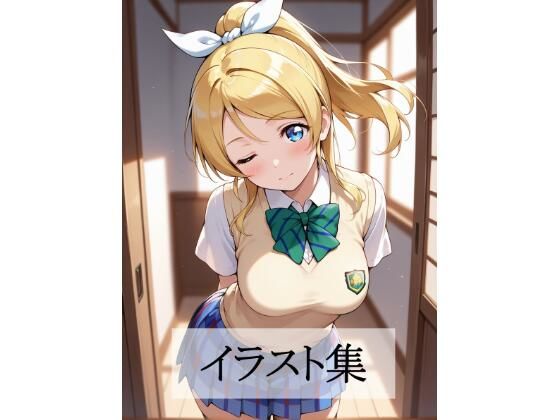 絢瀬〇里とえっち(Scarlet) [d_683252]