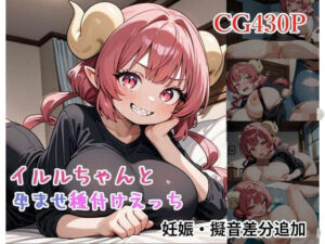 イルルちゃんと孕ませ種付けえっち(ミルコフ  AI) [d_683266]