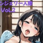 ランジェリー人妻Vol.2〜派手な下着をつけて狂喜乱舞！(ミルクポテト) [d_683279]