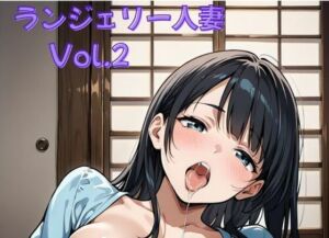 ランジェリー人妻Vol.2〜派手な下着をつけて狂喜乱舞！(ミルクポテト) [d_683279]