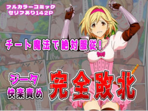 チート魔法で絶対服従！ ジータ快楽責め完全敗北(しんくろん) [d_683285]