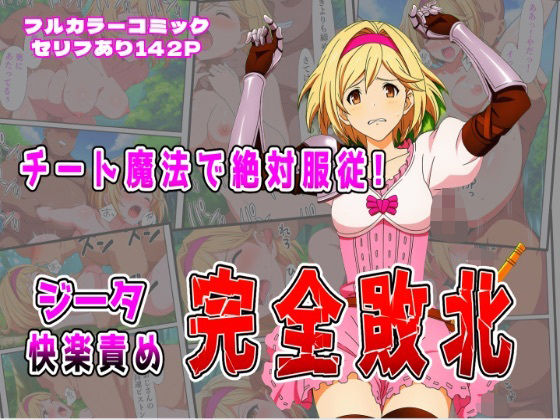 チート魔法で絶対服従！ ジータ快楽責め完全敗北(しんくろん) [d_683285]