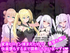 変身ヒロイン捕まえたので快楽堕ちするまで調教しちゃいま〜す4悪堕ち編1(けーえぬべーす) [d_683299]