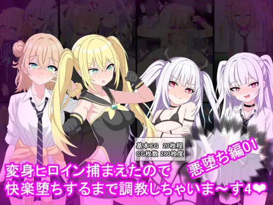 変身ヒロイン捕まえたので快楽堕ちするまで調教しちゃいま〜す4悪堕ち編1(けーえぬべーす) [d_683299]