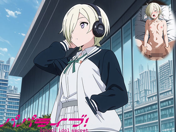 パパライブ！スクールアイドルパパ活日記〜ミ〇・テイラー編〜(EWA) [d_683300]