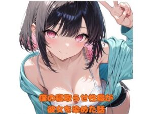 僕の寝取らせ性癖が彼女を染めた話(堕ちろJK！制作委員会) [d_683318]