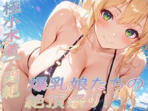 極小水着で悶絶！爆乳娘たちの絶頂祭り！(ぷるるん部) [d_683321]
