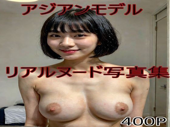 アジアンモデル リアルヌード写真集(ピーマン定食) [d_683323]