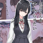 無表情な七月さんをアヘらせたい(兎埼) [d_683327]