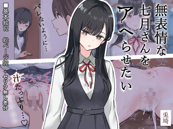 無表情な七月さんをアヘらせたい(兎埼) [d_683327]