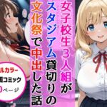女子校生3人組が文化祭のスタジアムSEXイベントで中出しを披露した話(AIザッハトルテ) [d_683334]