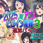2025夏アニメヒロイン陵●  追加パック3(いまがさ) [d_683337]