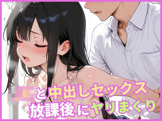 JKと中出しセックス  放課後にヤリまくり(ミカミカ堂) [d_683343]