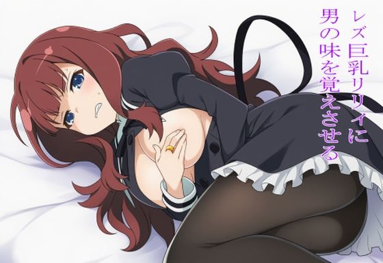 レズ巨乳リリィに男の味を覚えさせる(EITA) [d_683354]